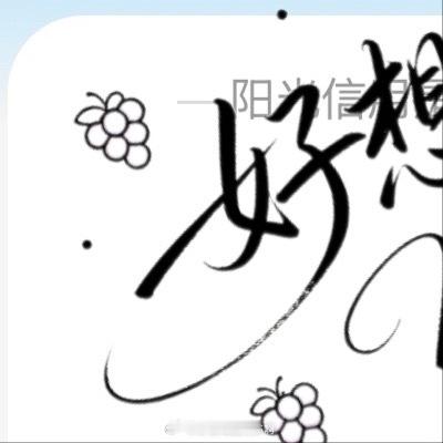 每日一善[超话]  ☀️想涨ygxy的可以来和我互动🉑转 🉑评 🉑蹭 ☀️