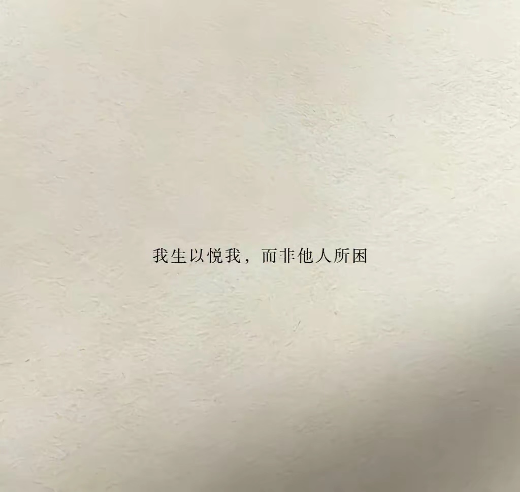 我生以悦我，而非他人所困 