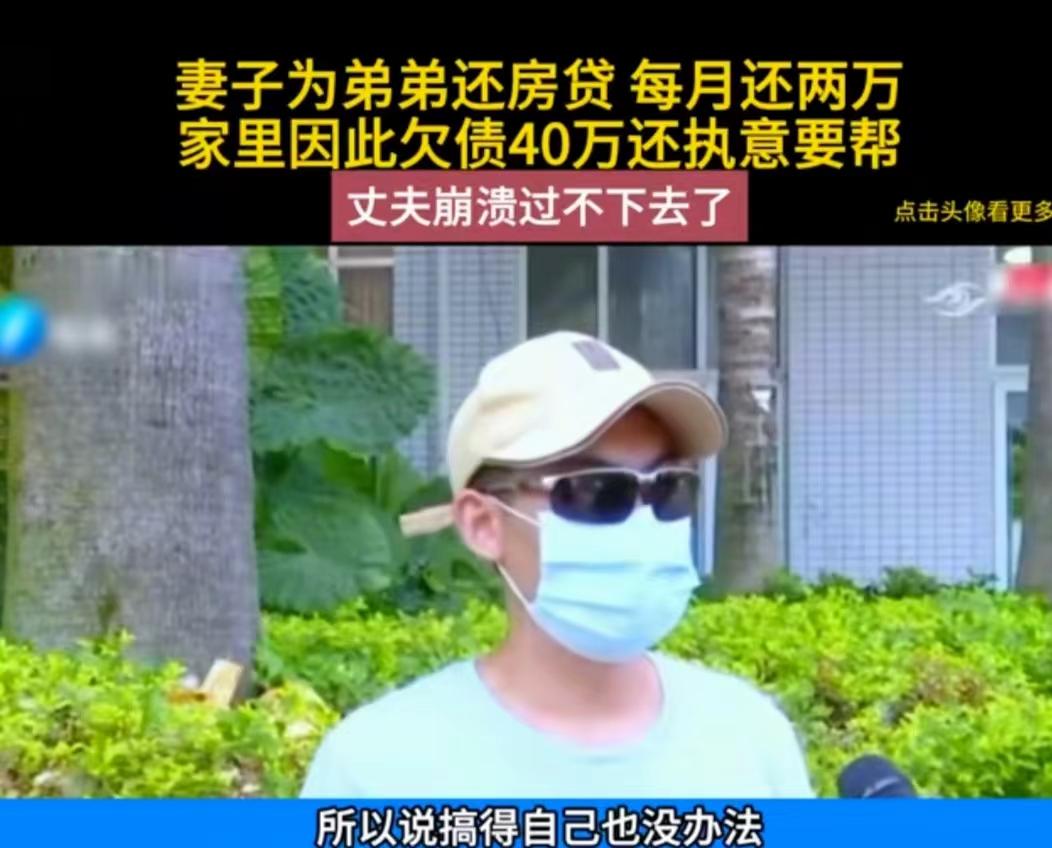 福建一男子，每月帮小舅子还2万房贷。男子辛苦还了2年，负债40多万，愁得吃不下睡