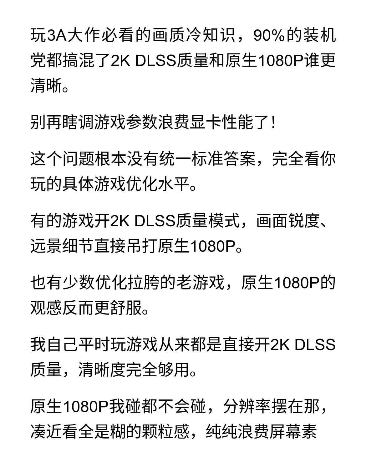 2K DLSS质量模式和原生1080P谁更清晰？
玩3A大作必看的画质冷知识，9