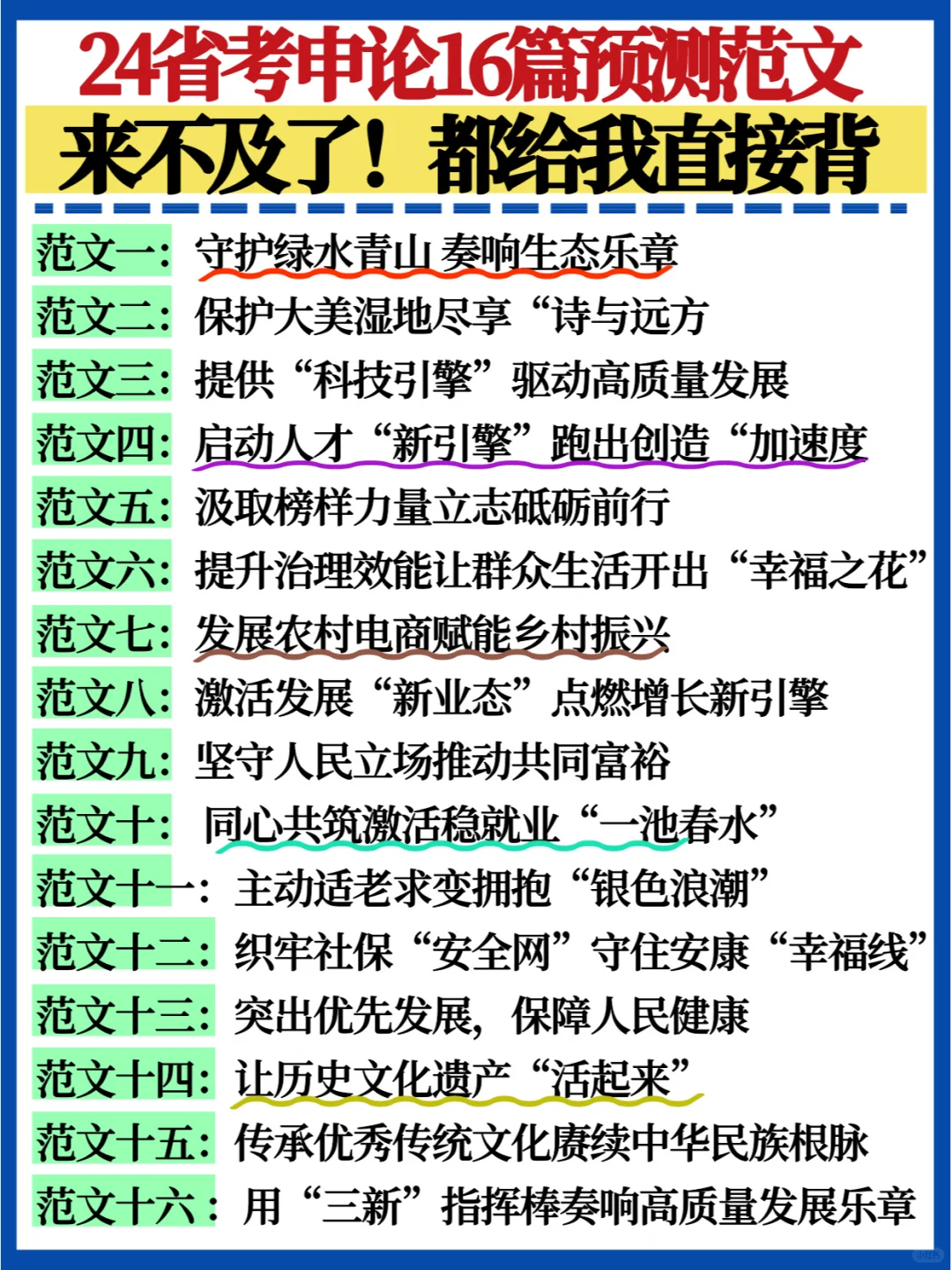 考前救急🔥申论16篇预测范文❗熬夜给我背
