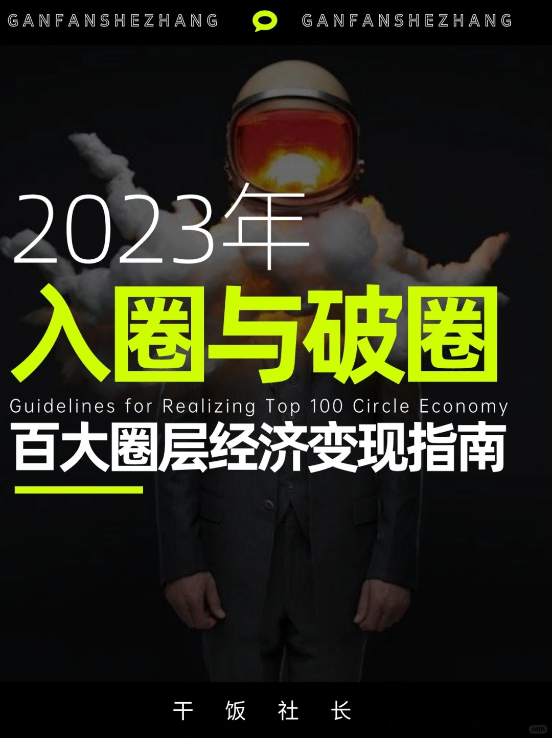 2023青年兴趣圈层消费趋势深度洞察👀