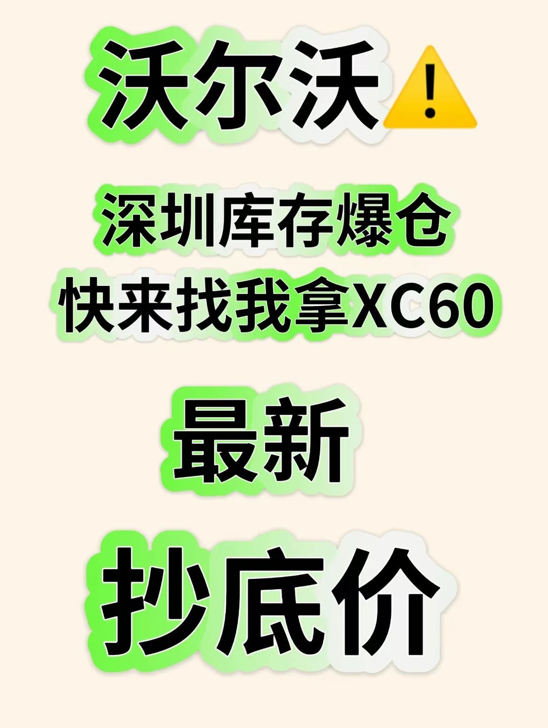 紧急通知！XC60现车清仓，价格跌破预期‼️