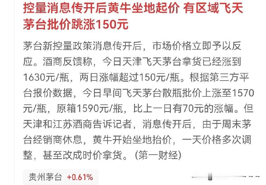 一管就活，一放就死？[捂脸]
老“黄牛”又看到机会了，茅台控量的消息传开后！一瓶
