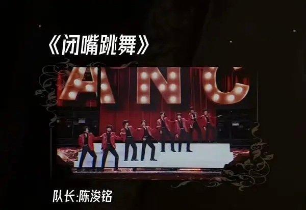 ryzz四代最出圈的舞台是闭嘴跳舞，而陈浚铭是这个舞台的队长，但是他从来没有和粉