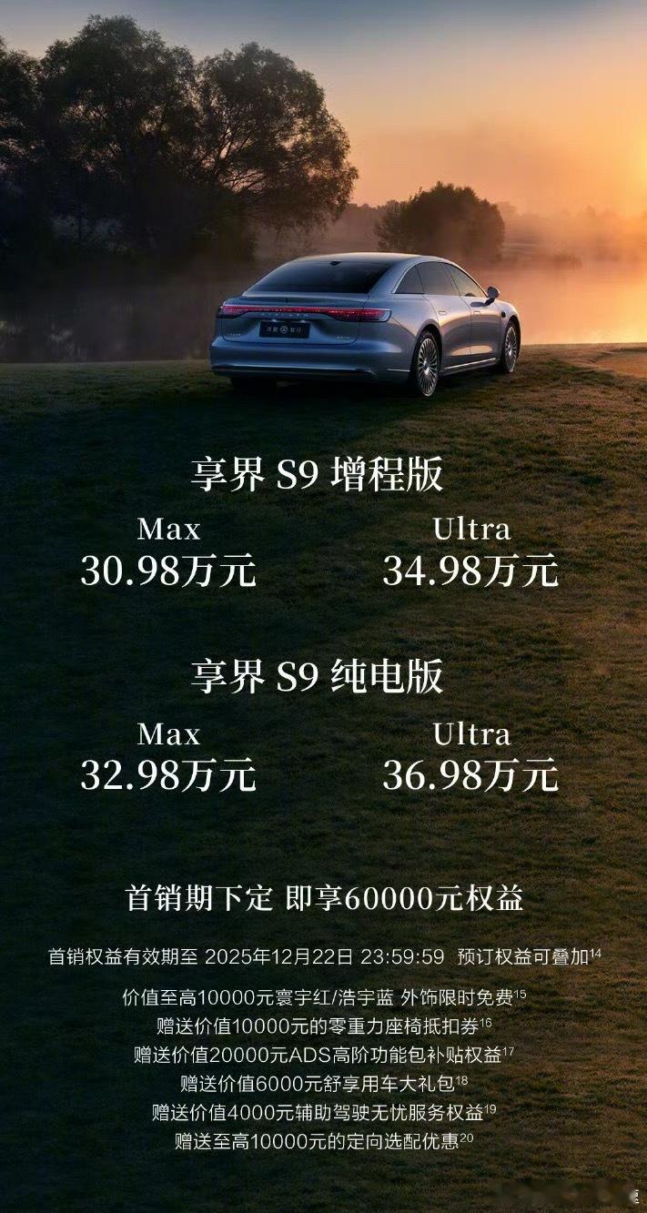 新款享界S9  12月22号开始交付增程版30.98-34.98万元纯电版32.