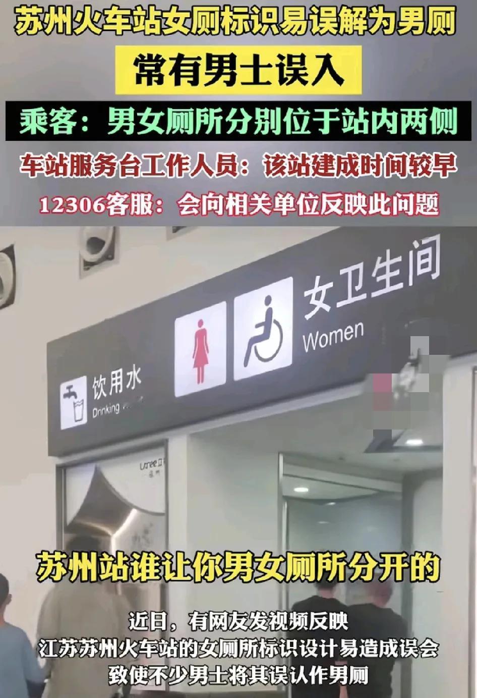 苏州火车站有不少旅客反映男女厕所的标识混淆，导致很多男士进入女厕所可以看到钕卫生