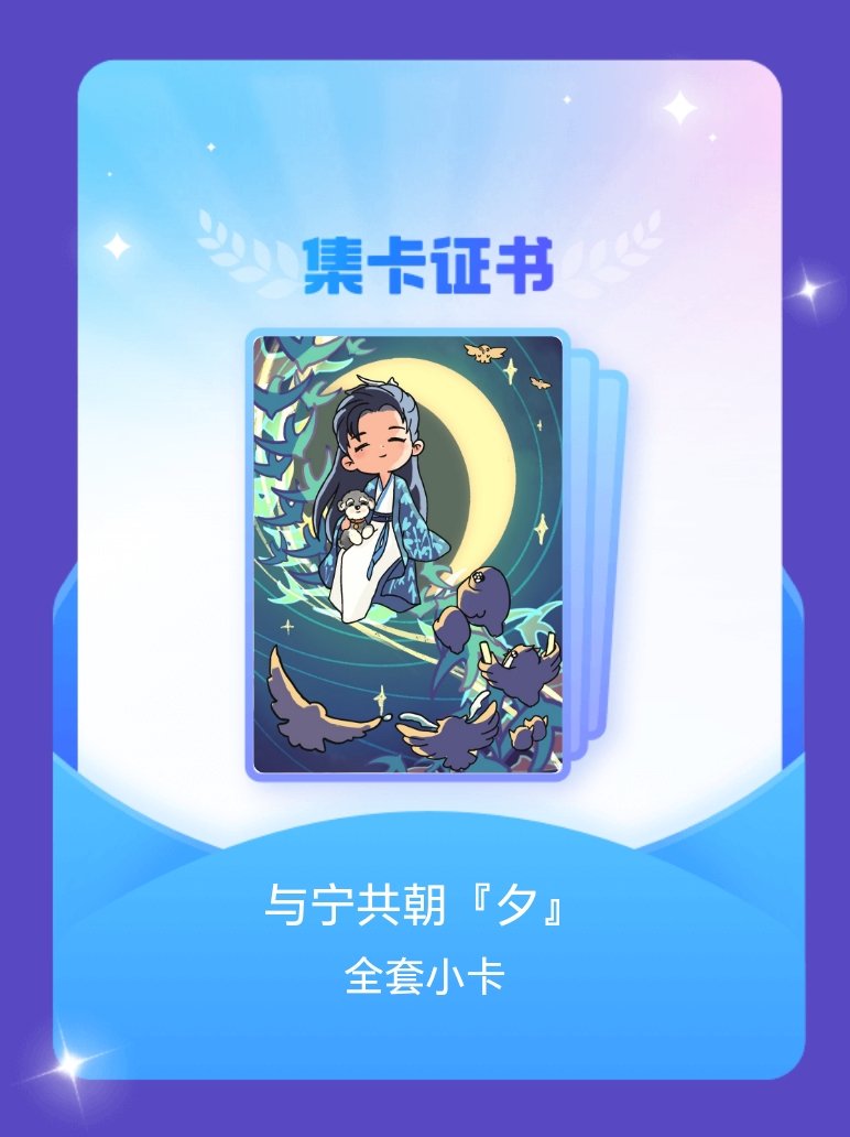 摩登兄弟[超话] 我成功集齐了"与宁共朝『夕』"的全套小卡！快来看看我的卡册吧~