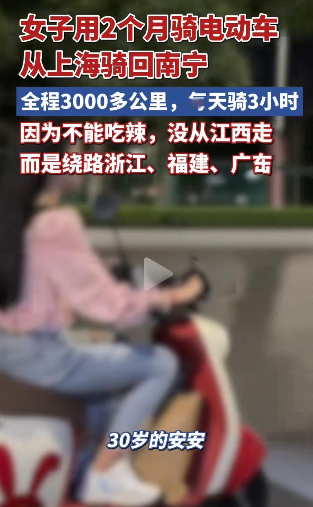 女子骑电动车独自从上海回广西南宁，历时近两个月，行程3000多公里。

这不仅是