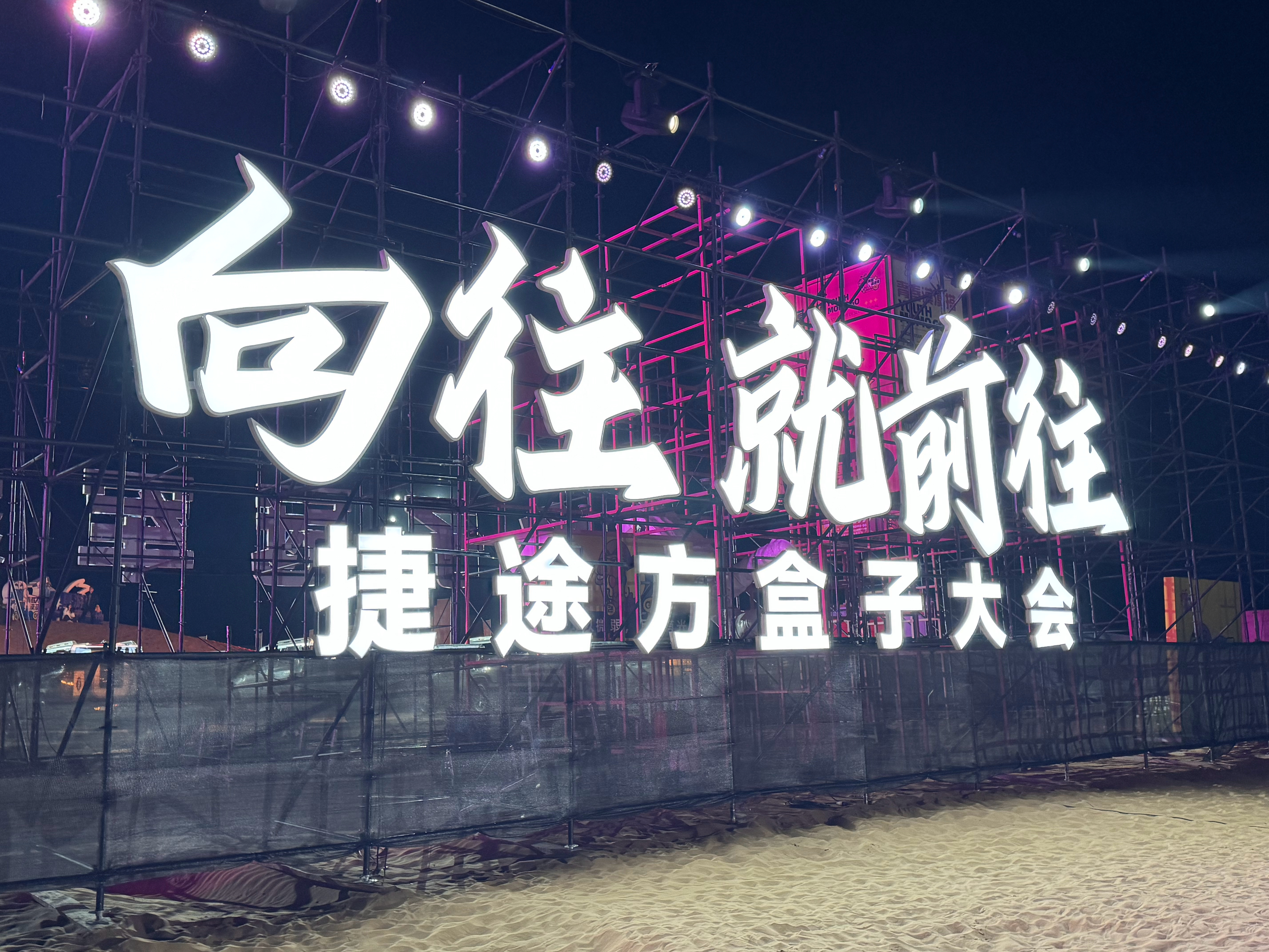 向往就前往[酷][酷][酷]捷途方盒子大会捷途旅行者 捷途方盒子大会  ​​​