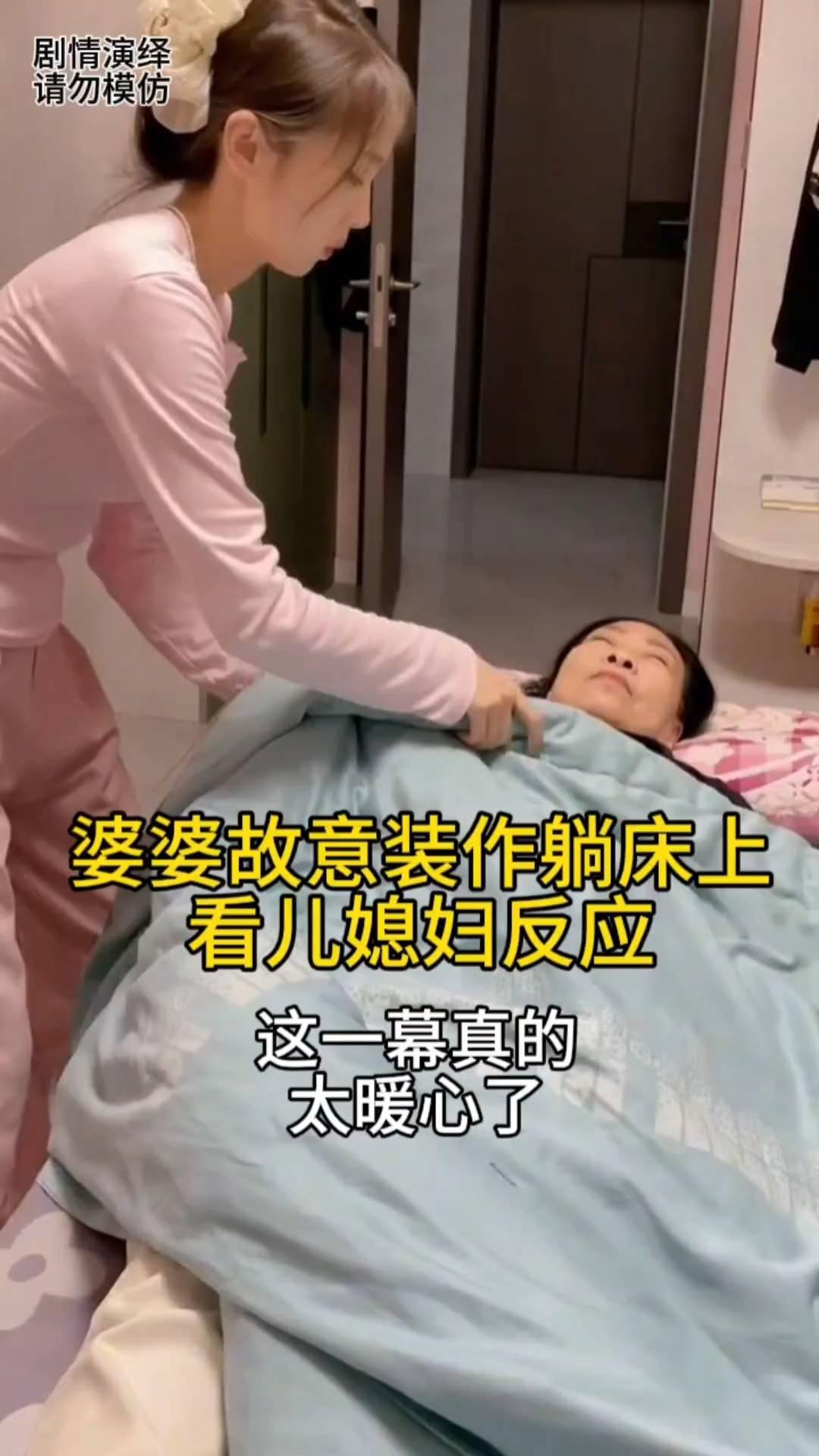 婆婆故意装作躺床上看儿媳妇反应，这一幕真的太暖心了。
婆婆假装睡觉看看儿媳妇什么