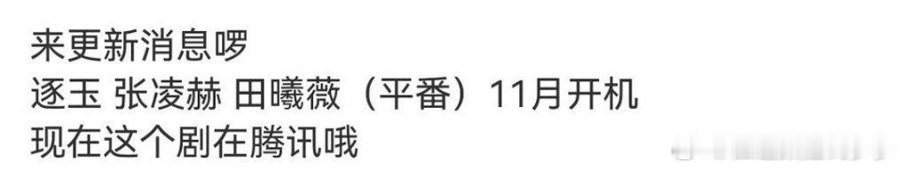 #张凌赫田曦薇平番#这剧终于要开始拍的了吗？平番是最好的结果了，这俩谁也压不了谁