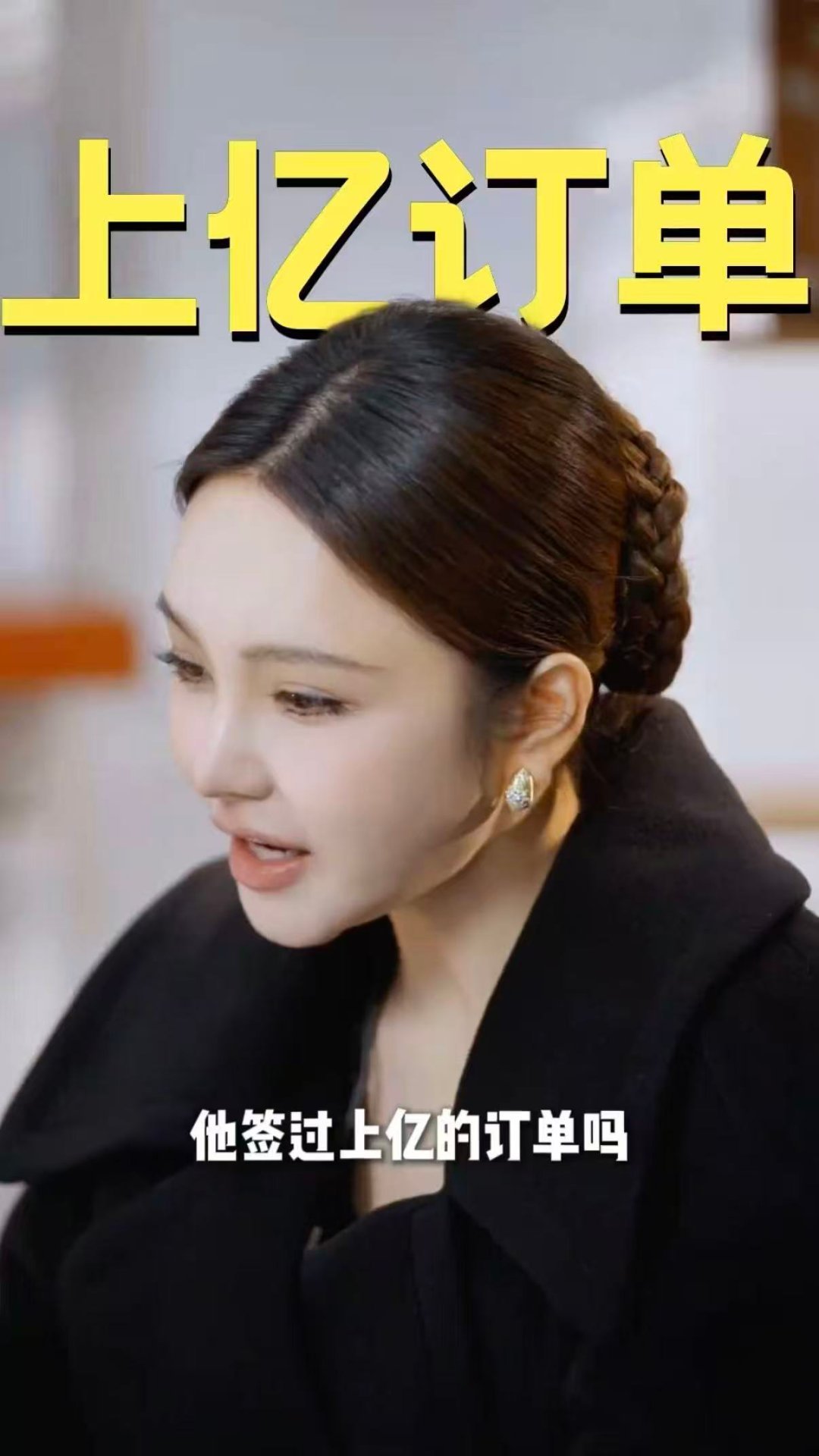 被周扬青三连问震慑到了老板是新人 周姐这波三连问太顶了！“上亿订单？三周交货？百