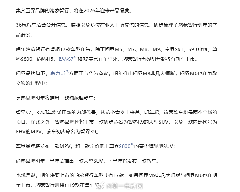 据36氪报道，鸿蒙智行计划在2026年进一步扩大产品阵容，预计在售车型将超过17