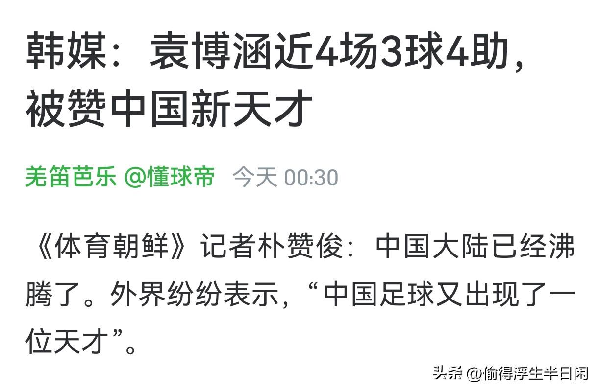 韩媒《体育朝鲜》近日惊呼：中国足球又出现了一位新天才！令人颇感意外的是，这位引发