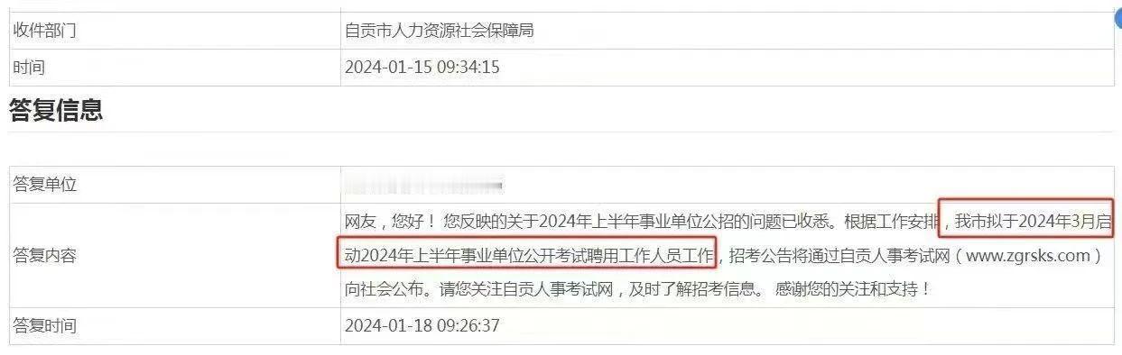 新消息！确定了！3月启动事业编招考，4月笔试！
自贡人社局回复：我市拟于2024