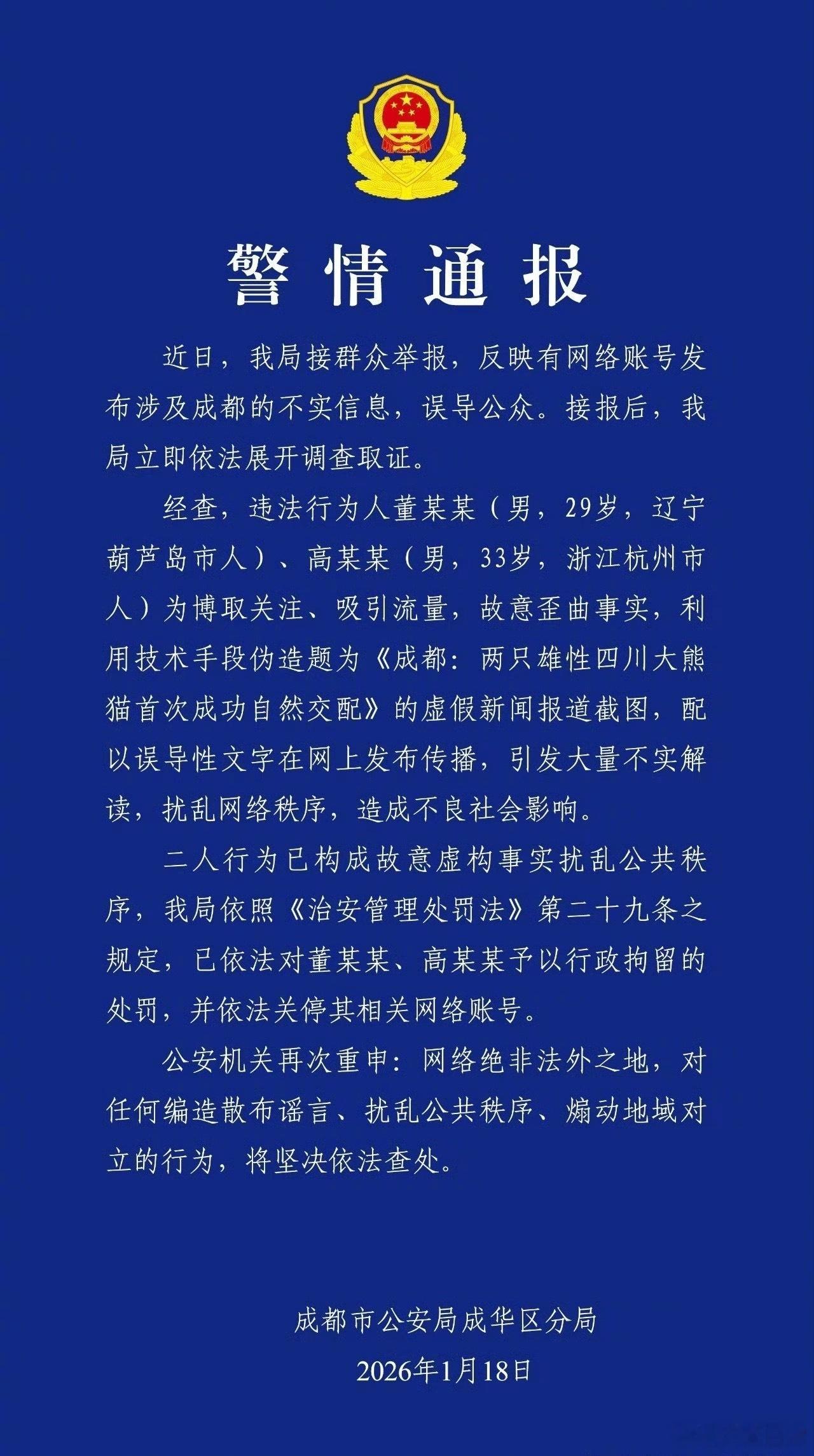 二人造谣“两只雄性四川大熊猫首次成功自然交配”被行拘 