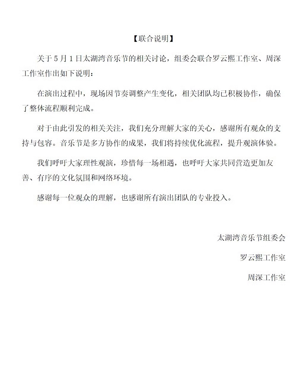 罗云熙周深音乐节联合说明罗云熙周深双方工作室关于太湖音乐节的联合声明：现场因节奏