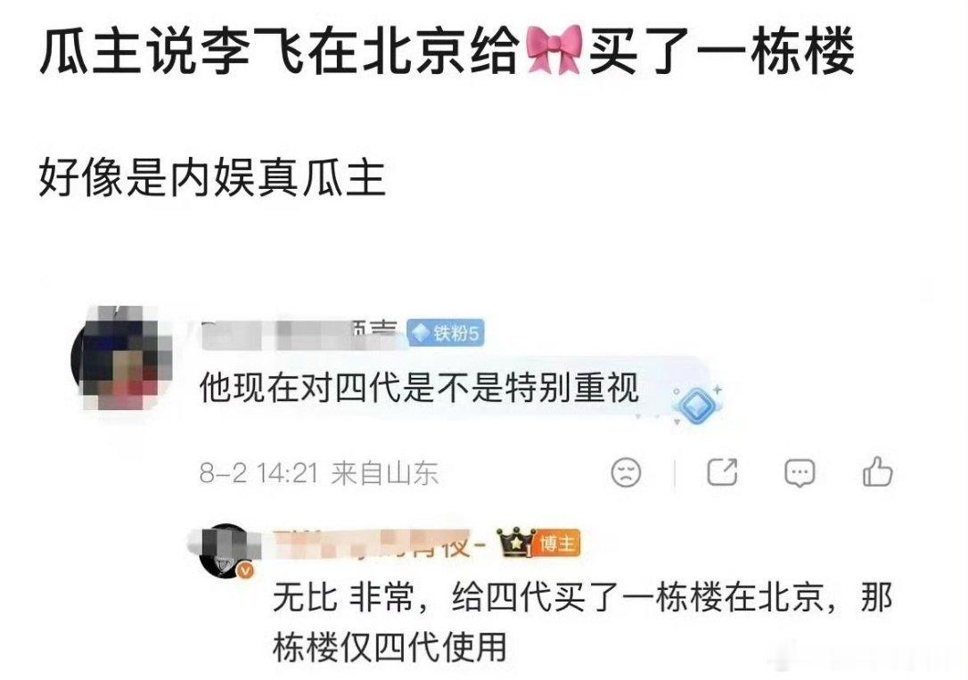 曝李飞在北京给四代买了一栋楼突然觉得是不是大孩子们拼命给李飞挣钱有钱就富养后面几