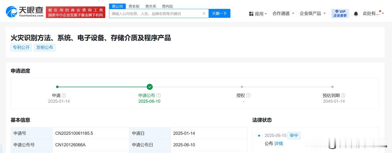 【比亚迪公布火灾识别专利 比亚迪新专利可基于可见光识别火灾】
天眼查知识产权信息