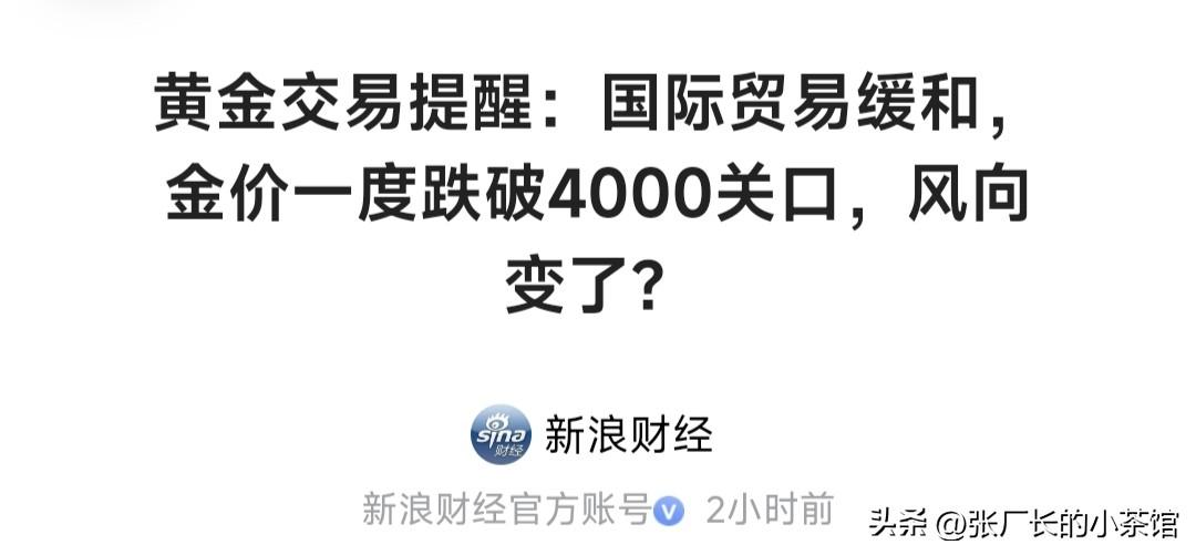 黄金跌穿了4000美元！A股这些股得小心了！前几天看我视频的朋友躲过去了吗？根本