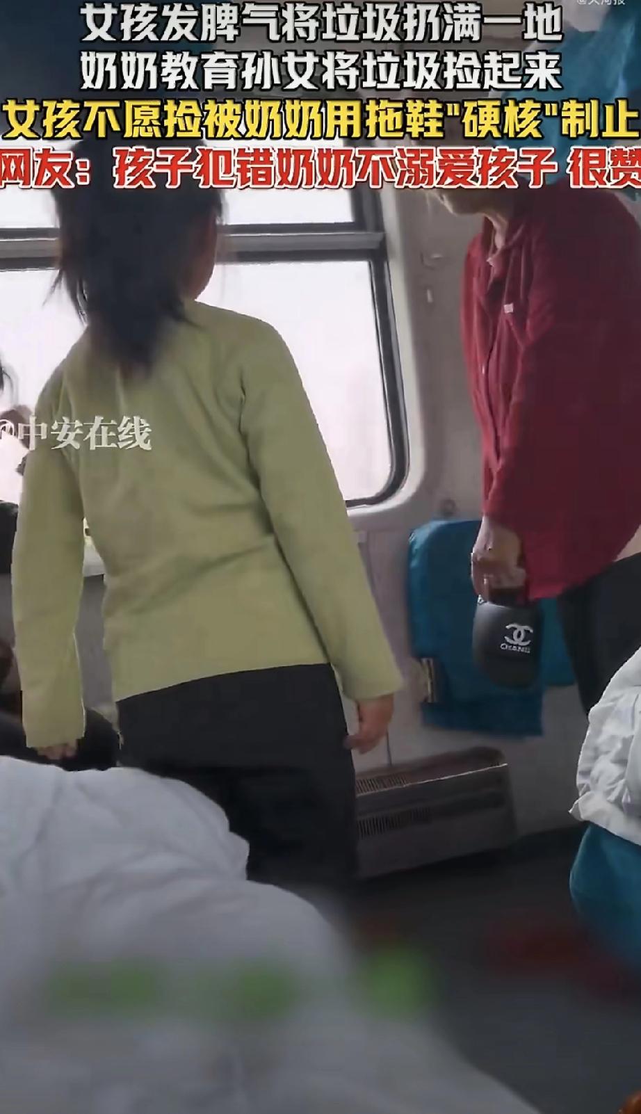 辽宁那趟火车上，小姑娘发脾气把垃圾扔一地，奶奶二话不说，拿拖鞋“硬核”教育，逼着