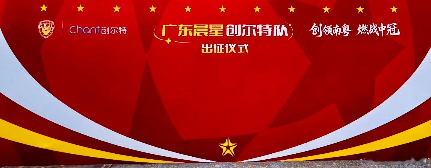 礼堂——广东晨星创尔特冠名发布会＆出征仪式：新力量，再出发，期待越来越好鸣聊体育