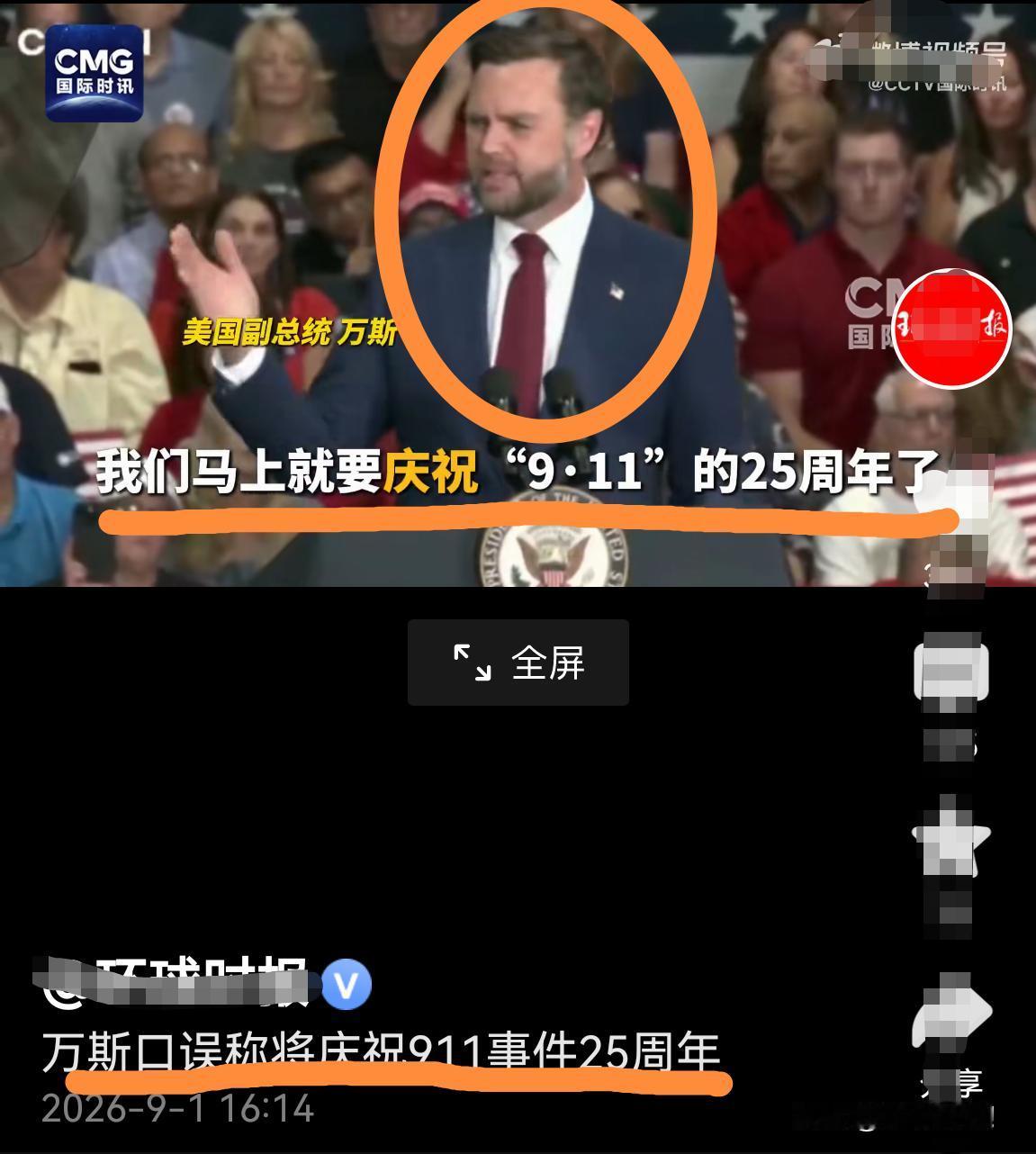 内行！万斯庆祝“9.11”，以两栋楼换取中东之乱！