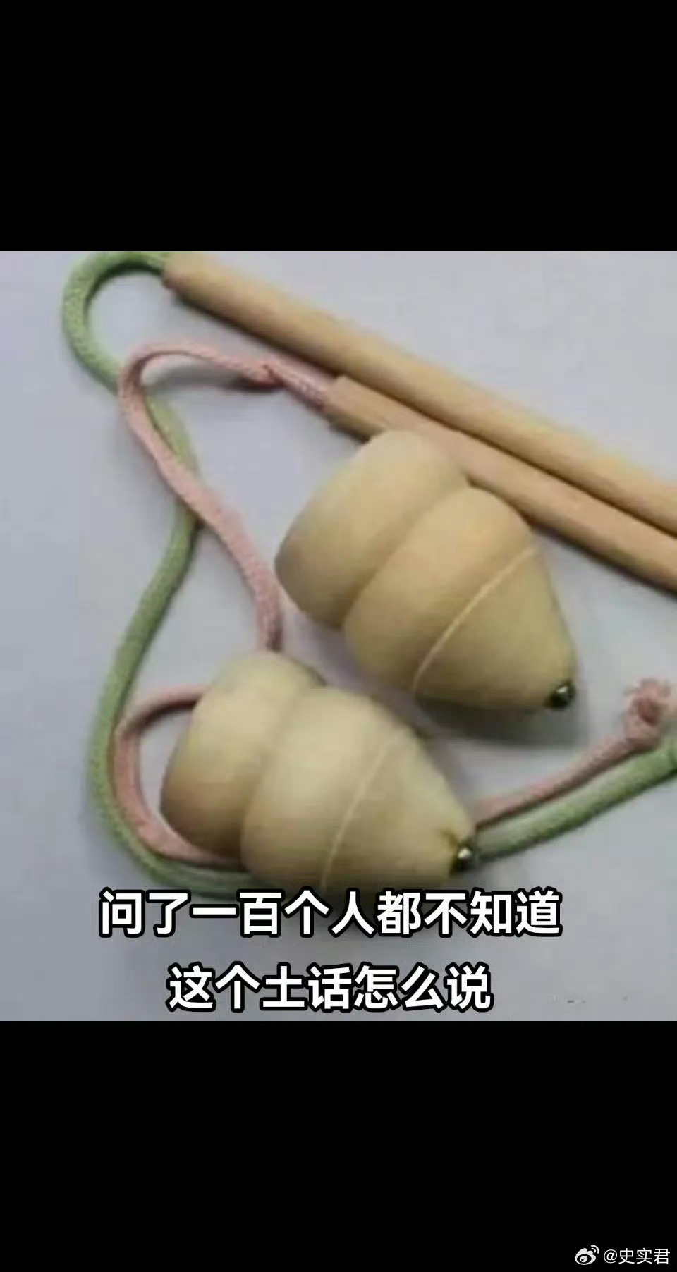 小时候玩过吗？这个在你们那里土话叫什么？谁能告诉我 