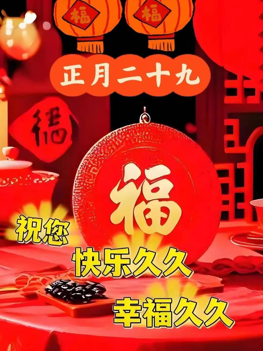福气满满，好运连连，正月二十九，福到万家！🎉💰🍲
正月二十九，这日子感觉就