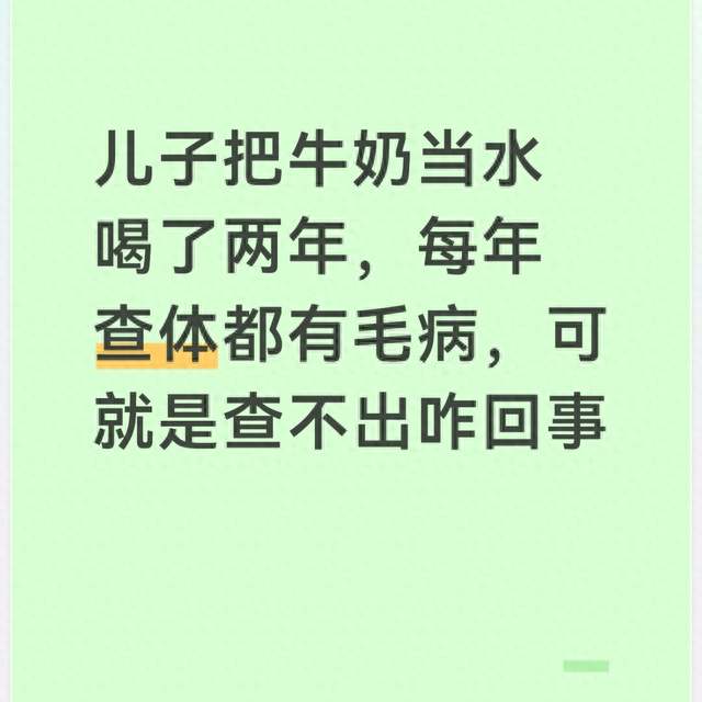 儿子把牛奶当水喝了两年，每年查体都有毛病，可就是查不出咋回事