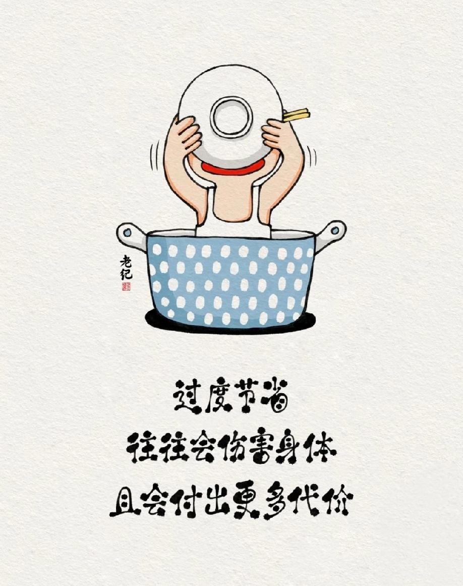 很通透的一段话：“世界上最愚蠢的事情就是，舍不得吃、舍不得穿、舍不得用，说好听点