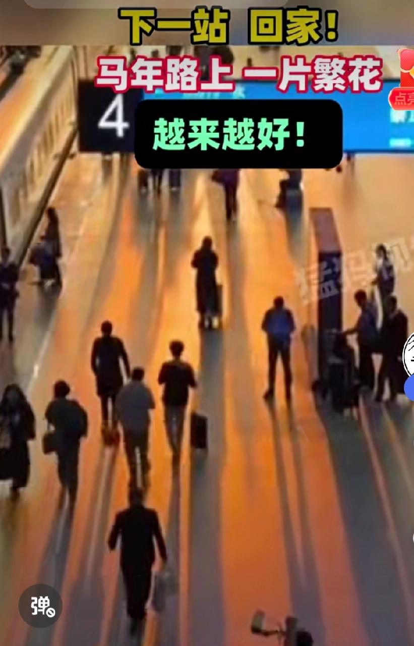 腊月二十八，充电器一拔，把蛇年的疲惫全拔掉！马年的路，全是繁花！

家人们，看日