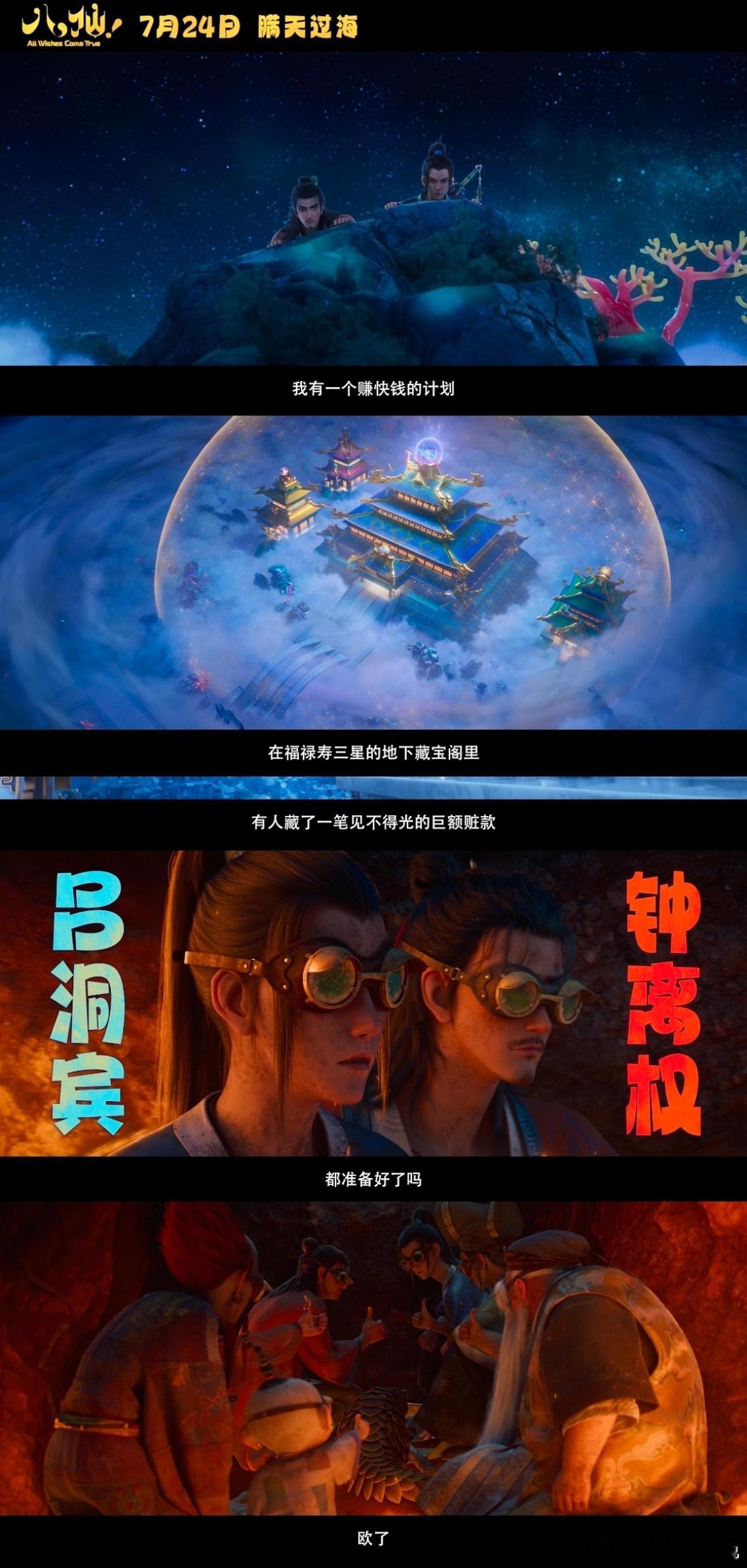 电影八仙主打有求必应谁能拒绝满是好运的喜剧动画《八仙！》，凡人组团假扮仙者坚守有
