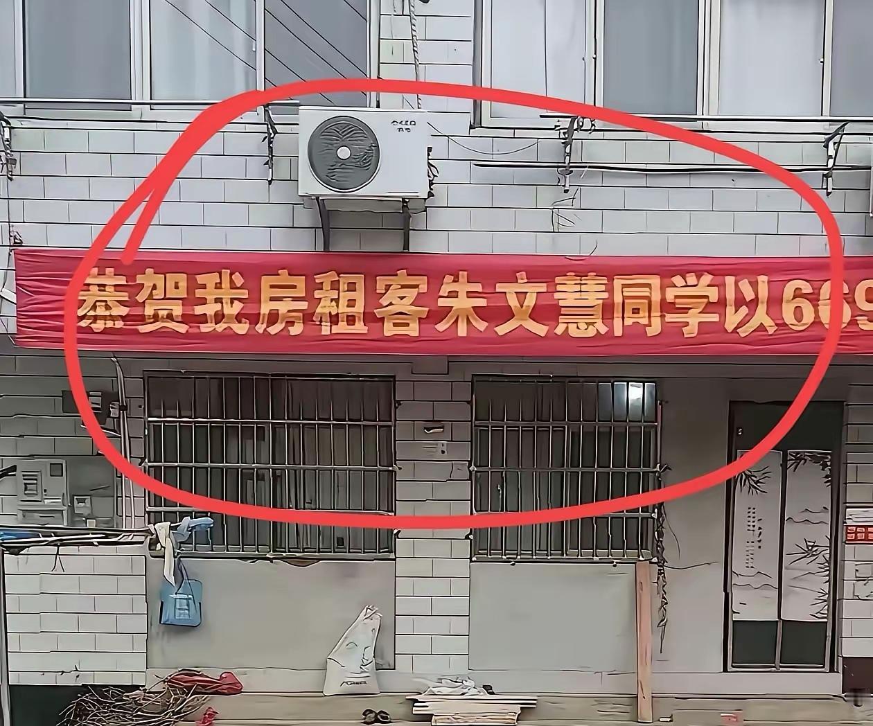 真的是神仙房东！他家的租客高考成绩669分，房东直接挂横幅恭贺，格局拉满！比起那