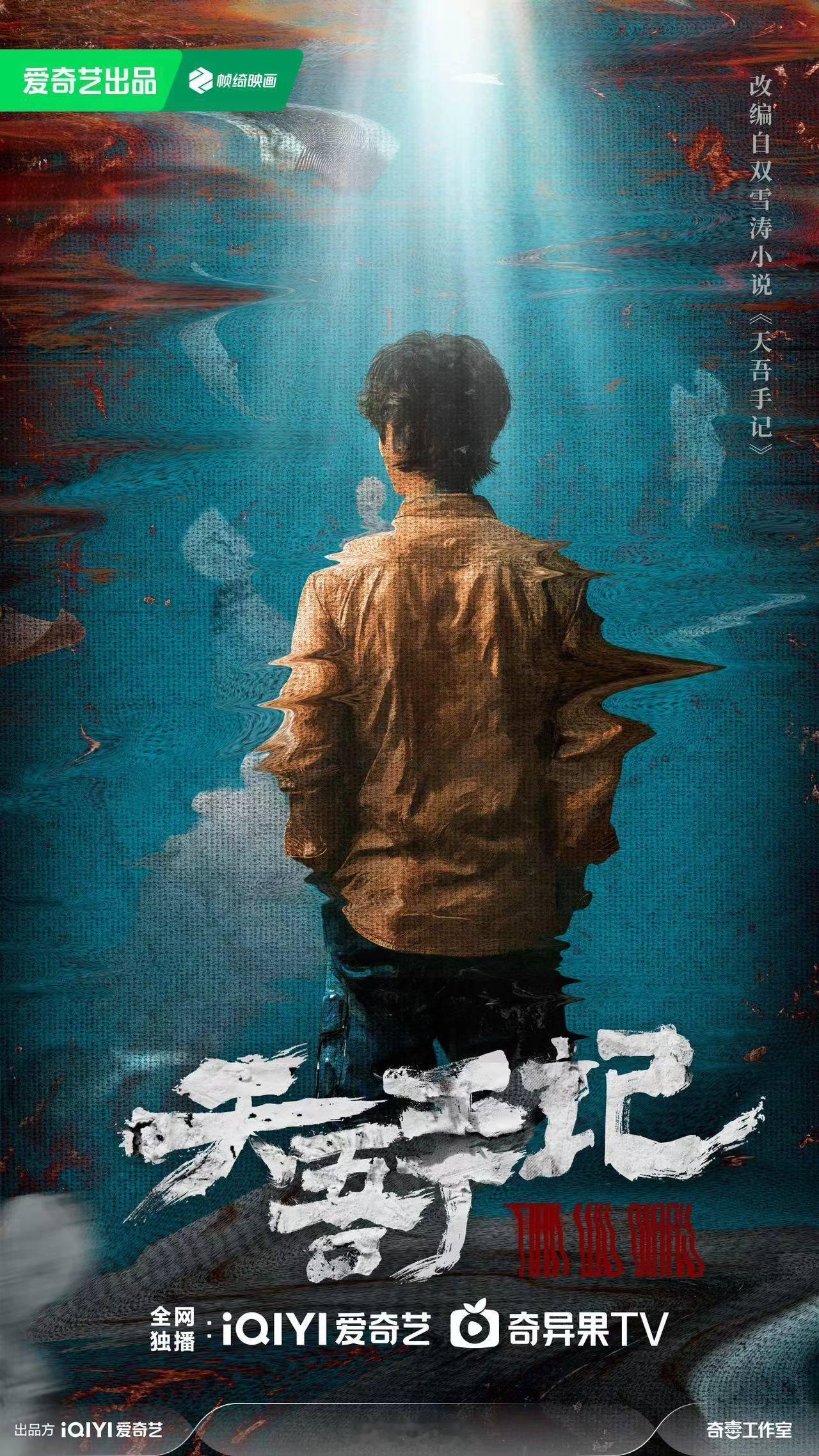 爱奇艺悬疑剧《天吾手记》原著：双雪涛（平原上的摩西）刑警李天吾追查初恋安歌的失踪