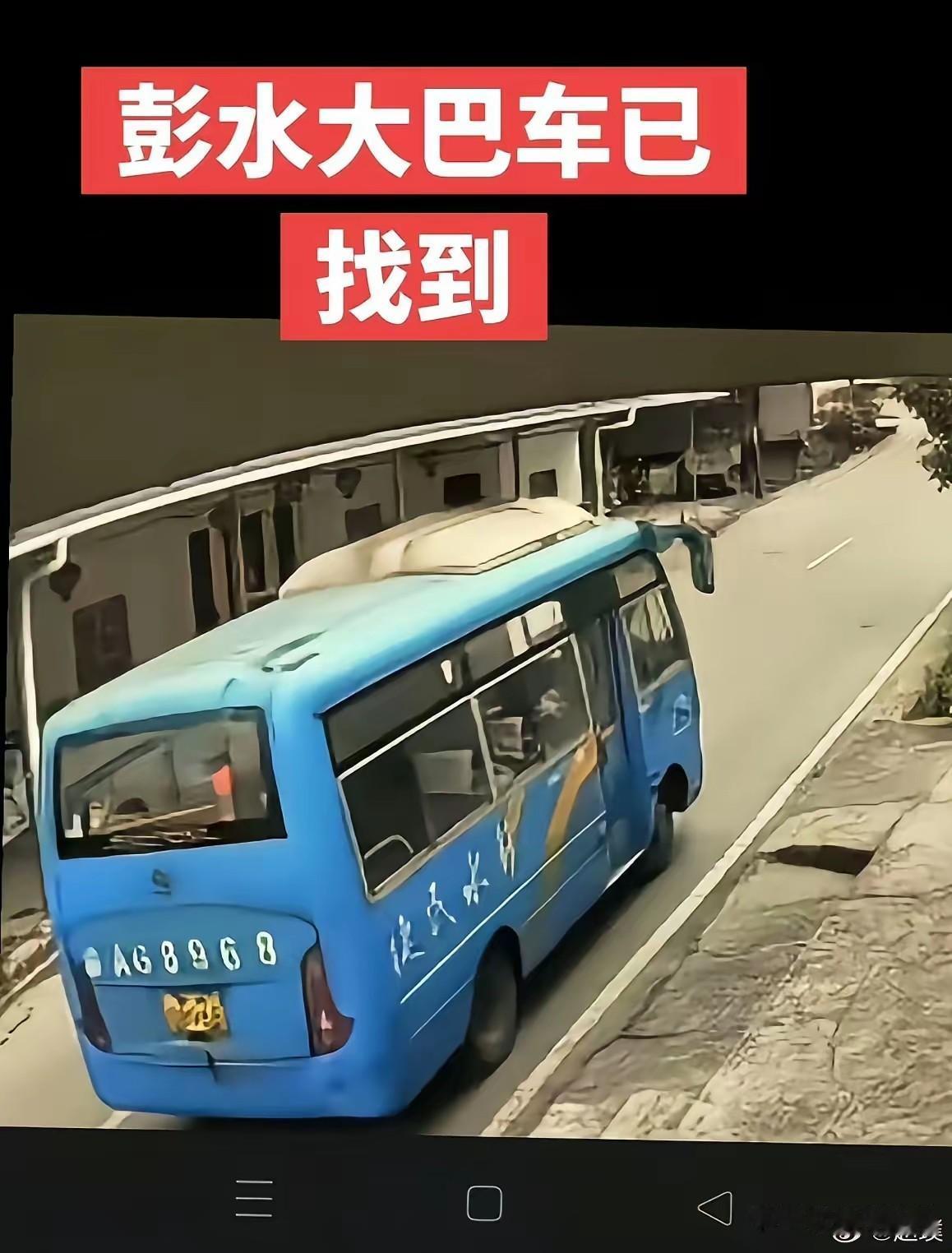 重庆彭水那辆失联的中巴车，终于找到了。

搜救人员在山体崩塌的碎石堆里挖出了严重