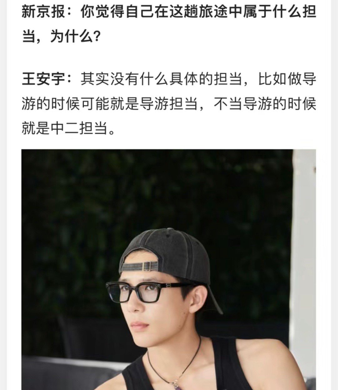 王安宇 不当导游的时候是中二担当   哈哈哈哈哈哈哈哈哈王安宇新京报采访，被问到