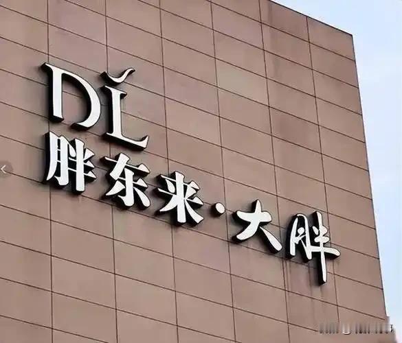 胖东来商贸集团将于2025年11月1日起，正式开启“企业开放日”活动，向其他企业