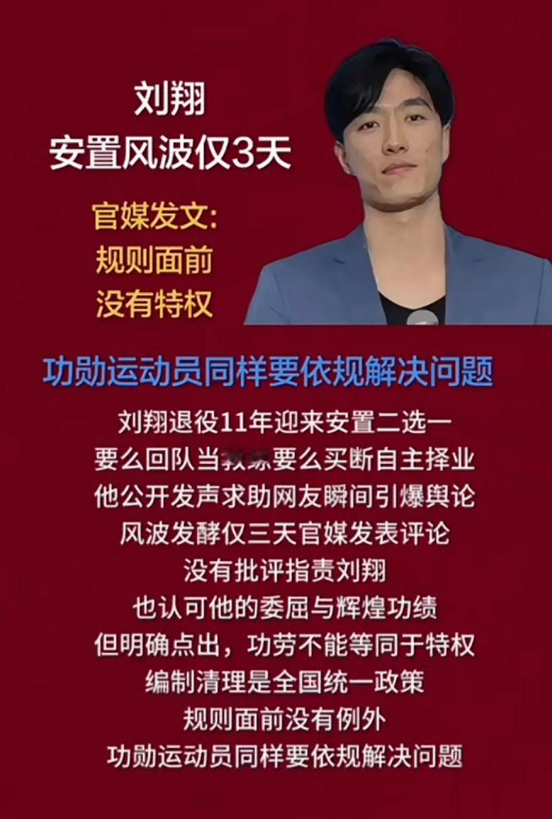 刘翔安置风波仅3天
官媒发文：规则面前没有特权！