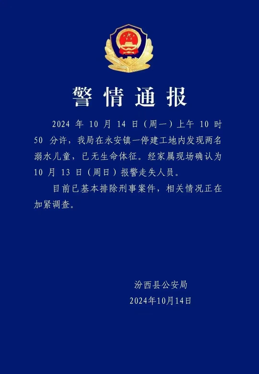 10月13日，汾西县蓝天救援队的寻人启事显示，9岁的王某皓与一同龄同学一起走失。
