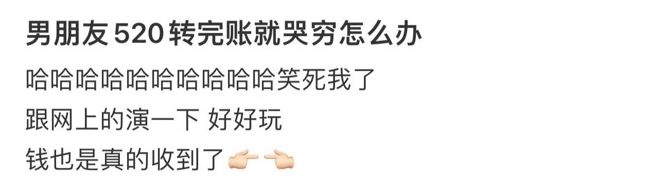 男朋友520转完账就哭穷怎么办 ​？[汗] ​​​