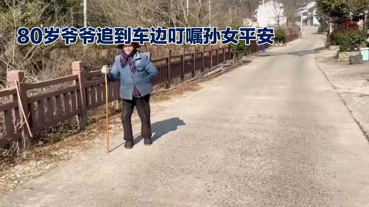 河南林州村口，80岁高龄的爷爷拄着拐杖追到车边，攥紧车窗的手微微颤抖，哽咽着对车