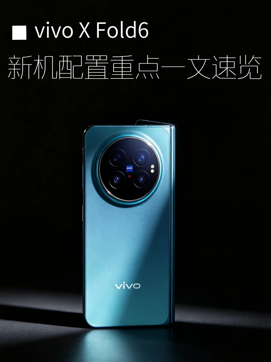 7999！vivo X Fold6这价格这配置杀疯了！