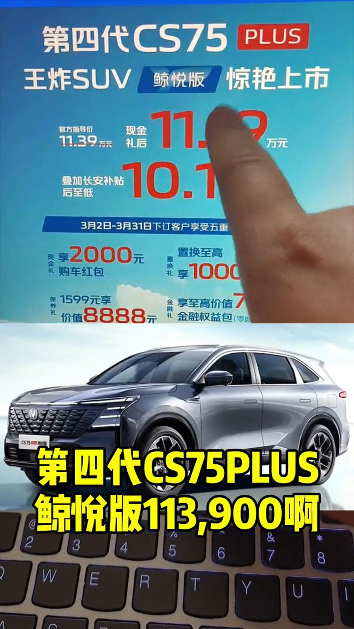 兄弟们，天塌了，第四代CS75PLUS鲸悦版113900，2000块钱的补贴之后