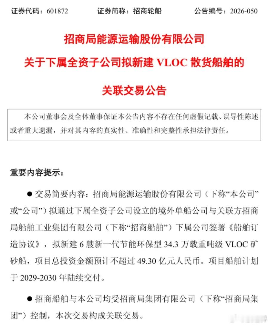 【大手笔布局全品类绿色船队！招商轮船近50亿订造6艘VLOC 】公告指出，招商局