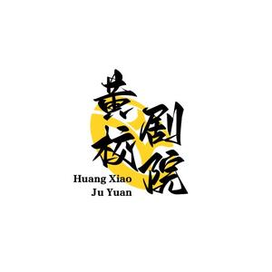 黄校剧院