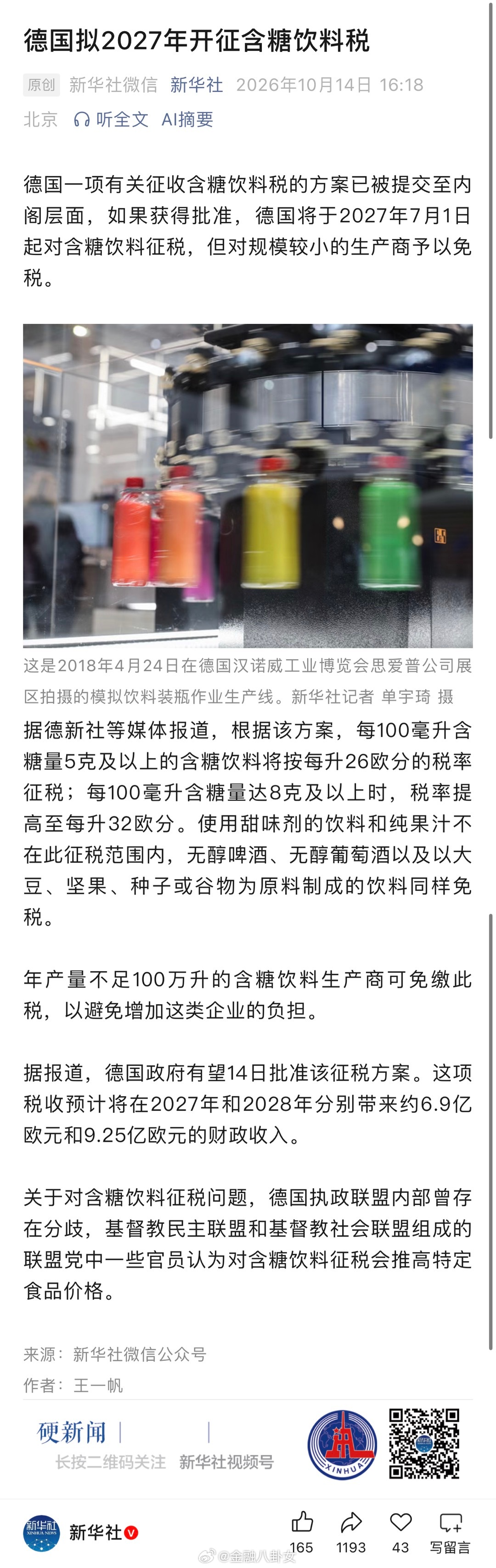 德国拟2027年开征含糖饮料税 ​​​