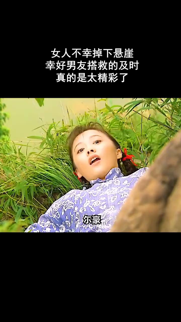 女人不幸掉下悬崖，幸好男友搭救的及时。
阿坤影视。
尔豪，快快救我！女人伸手让男