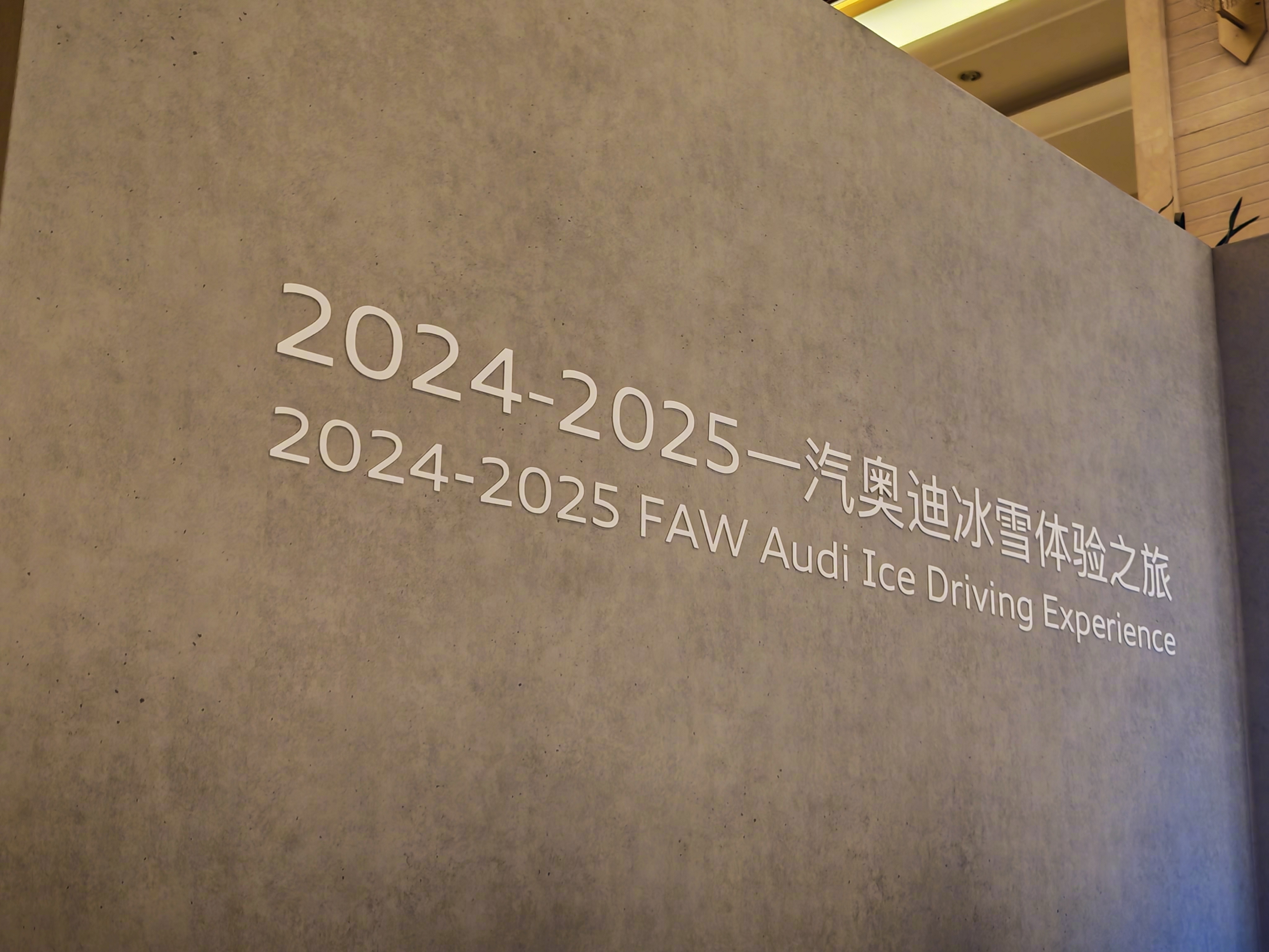 2024-2025一汽奥迪冰雪体验之旅 我们来啦！第一站便是祖国的最北端——漠河